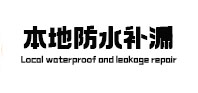 綦江本地防水（中讯网）